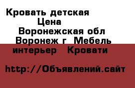 Кровать детская 2000*800 › Цена ­ 4 000 - Воронежская обл., Воронеж г. Мебель, интерьер » Кровати   